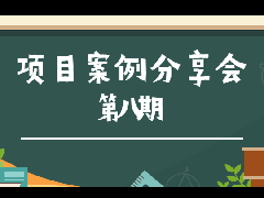 JN江南2022年项目案例分享会第八期