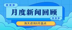 月度盘点｜8月JN江南咨询新闻回顾