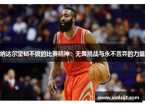 纳达尔坚韧不拔的比赛精神：无畏挑战与永不言弃的力量