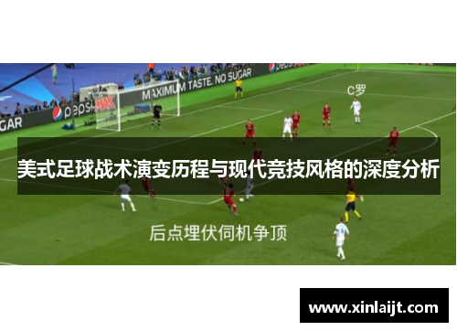 美式足球战术演变历程与现代竞技风格的深度分析