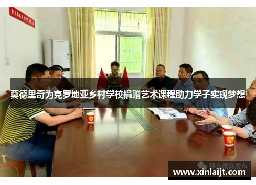 莫德里奇为克罗地亚乡村学校捐赠艺术课程助力学子实现梦想