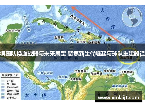 德国队换血战略与未来展望 聚焦新生代崛起与球队重建路径