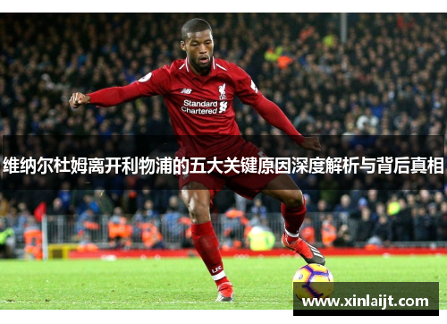 维纳尔杜姆离开利物浦的五大关键原因深度解析与背后真相