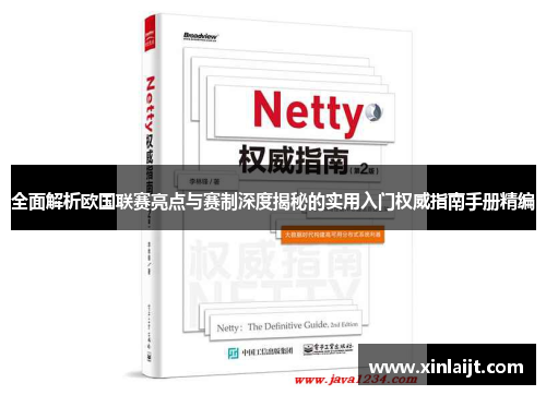 全面解析欧国联赛亮点与赛制深度揭秘的实用入门权威指南手册精编
